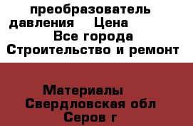 преобразователь  давления  › Цена ­ 5 000 - Все города Строительство и ремонт » Материалы   . Свердловская обл.,Серов г.